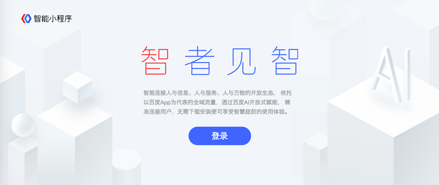 百度智能小程序